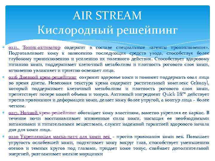 AIR STREAM Кислородный решейпинг 0221. Тоник-активатор содержит в составе специальные «агенты проникновения» . Подготавливает