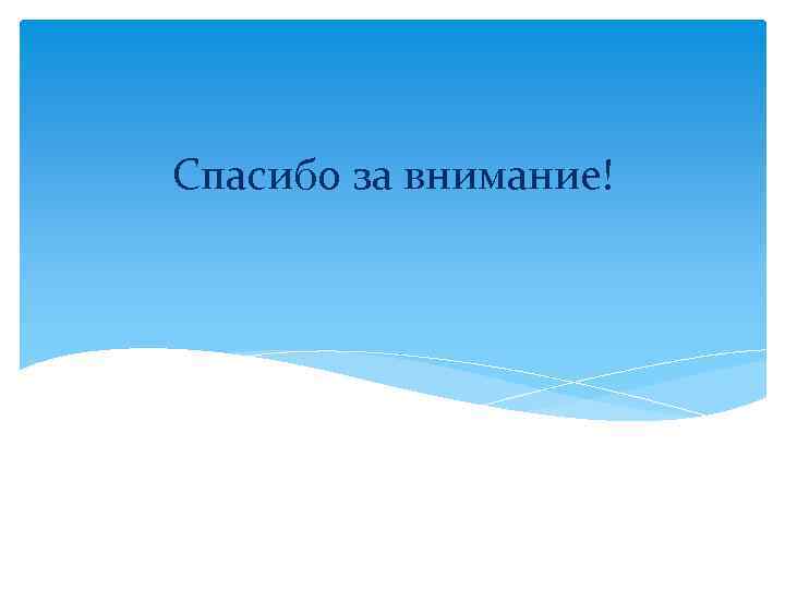 Спасибо за внимание! 