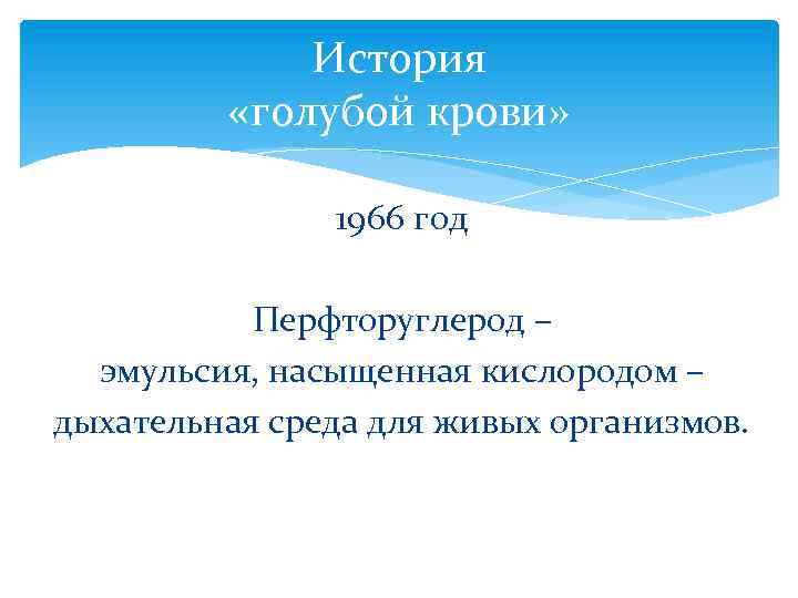 История «голубой крови» 1966 год Перфторуглерод – эмульсия, насыщенная кислородом – дыхательная среда для