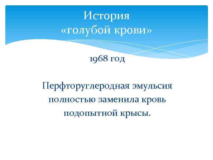 История «голубой крови» 1968 год Перфторуглеродная эмульсия полностью заменила кровь подопытной крысы. 