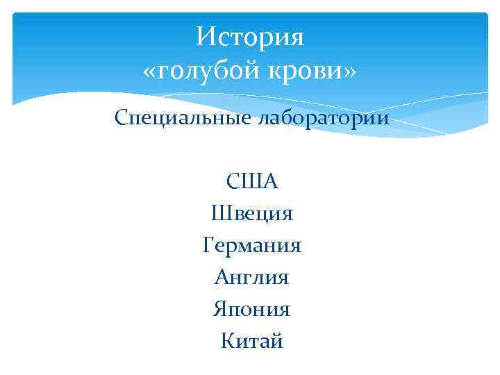 История «голубой крови» Специальные лаборатории США Швеция Германия Англия Япония Китай 