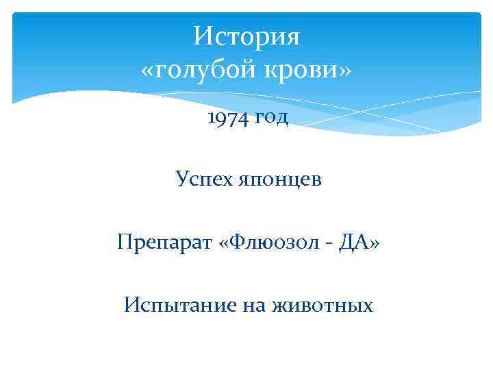 История «голубой крови» 1974 год Успех японцев Препарат «Флюозол - ДА» Испытание на животных
