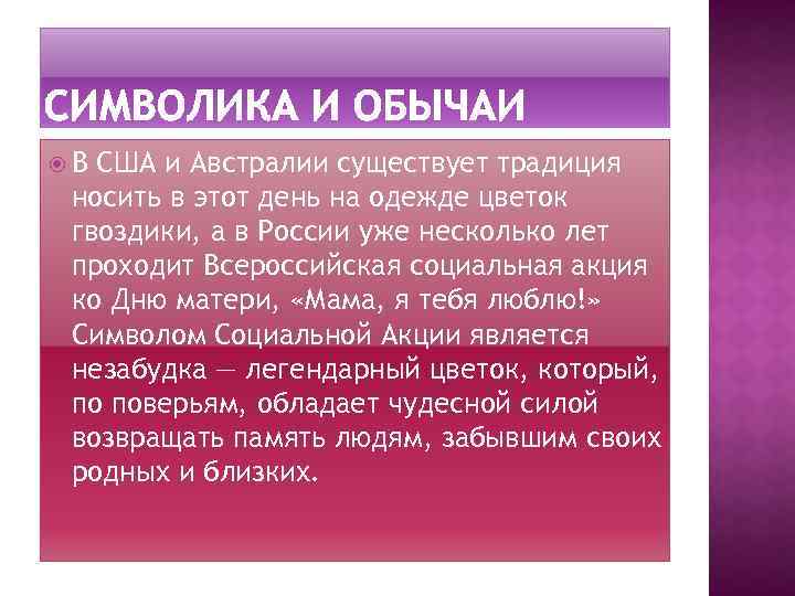  В США и Австралии существует традиция носить в этот день на одежде цветок