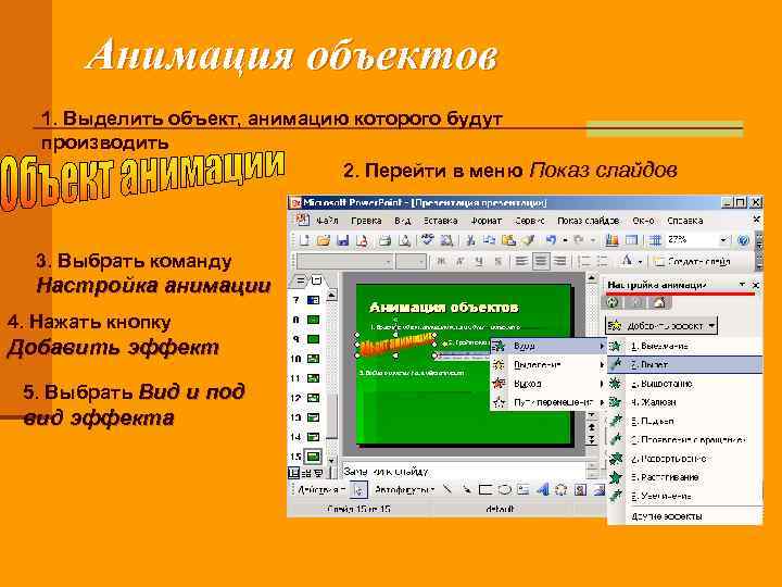 Анимация объектов 1. Выделить объект, анимацию которого будут производить 2. Перейти в меню Показ