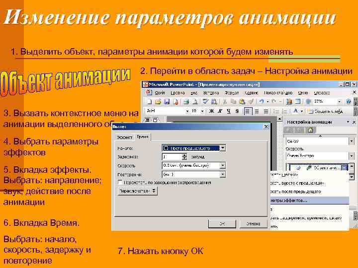Изменение параметров анимации 1. Выделить объект, параметры анимации которой будем изменять 2. Перейти в