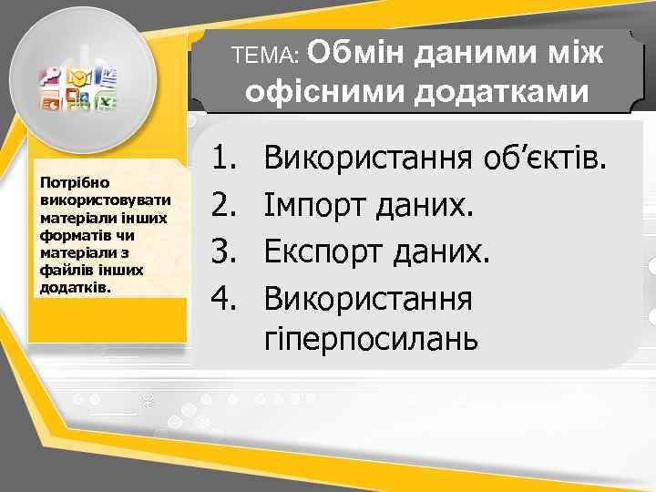 ТЕМА: Обмін даними між офісними додатками Потрібно використовувати матеріали інших форматів чи матеріали з