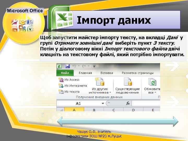 Microsoft Office Імпорт даних Щоб запустити майстер імпорту тексту, на вкладці Дані у групі