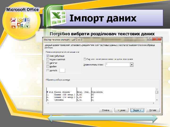 Microsoft Office Імпорт даних Потрібно вибрати розділювач текстових даних 