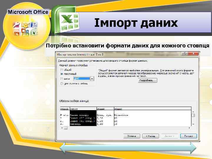 Microsoft Office Імпорт даних Потрібно встановити формати даних для кожного стовпця 