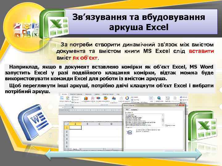 Зв’язування та вбудовування аркуша Excel За потреби створити динамічний зв’язок між вмістом документа та
