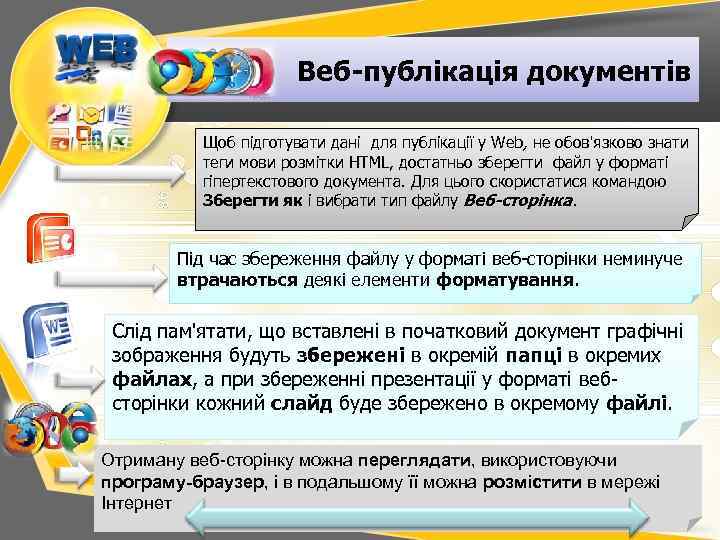 Веб-публікація документів Щоб підготувати дані для публікації у Web, не обов'язково знати теги мови