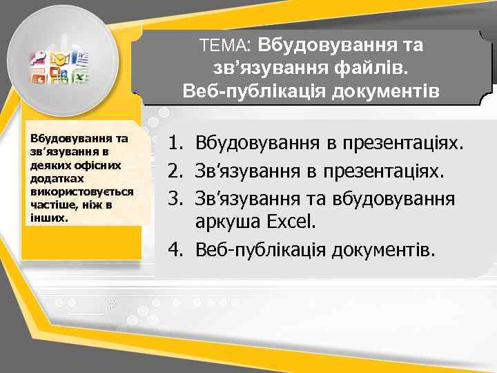 ТЕМА: Вбудовування та зв’язування файлів. Веб-публікація документів Вбудовування та зв’язування в деяких офісних додатках