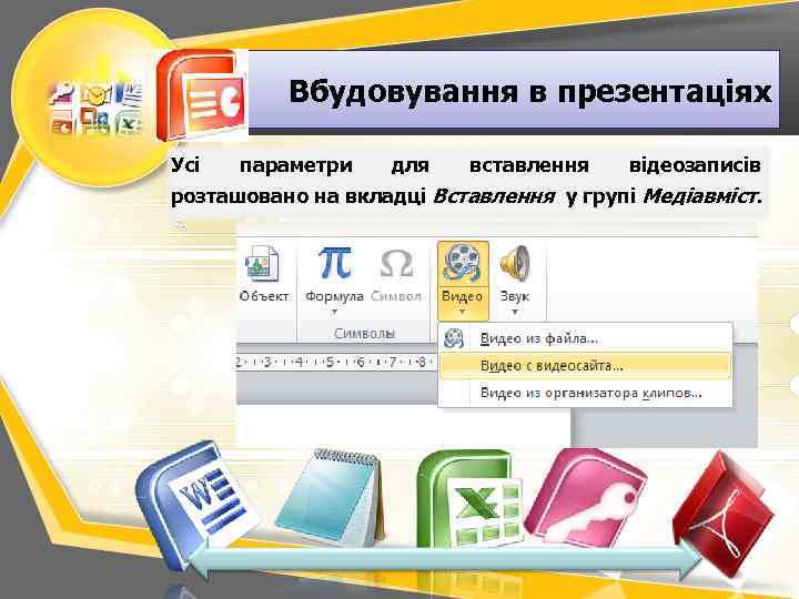 Вбудовування в презентаціях Усі параметри для вставлення відеозаписів розташовано на вкладці Вставлення у групі
