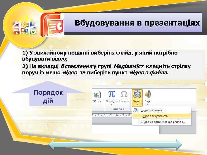 Вбудовування в презентаціях 1) У звичайному поданні виберіть слайд, у який потрібно вбудувати відео;