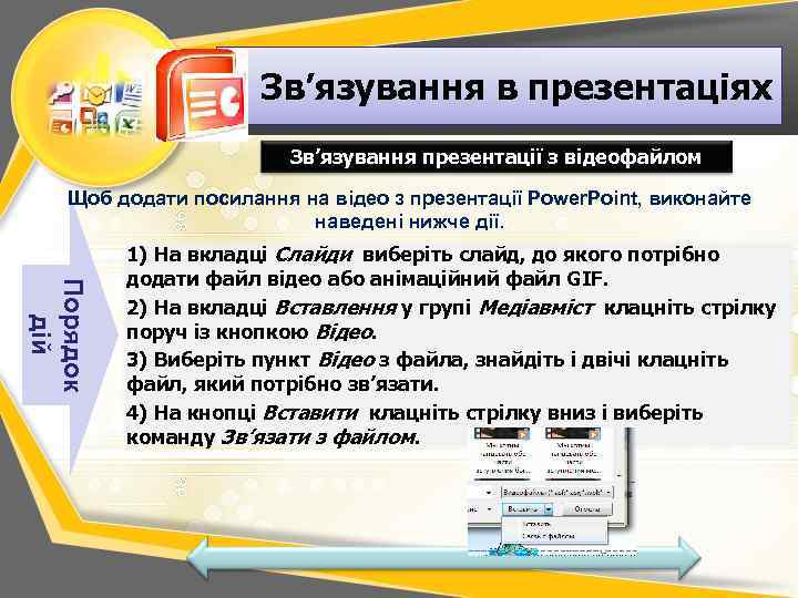 Зв’язування в презентаціях Зв’язування презентації з відеофайлом Щоб додати посилання на відео з презентації