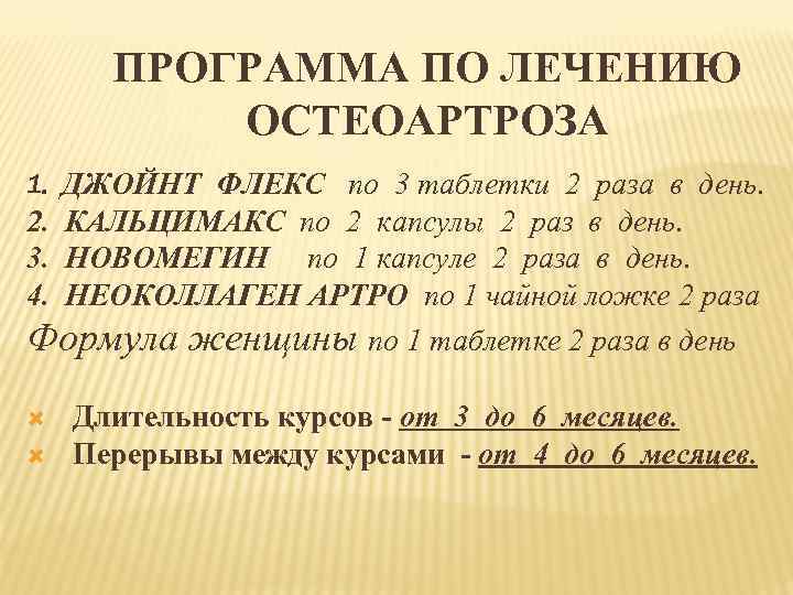 ПРОГРАММА ПО ЛЕЧЕНИЮ ОСТЕОАРТРОЗА 1. ДЖОЙНТ ФЛЕКС по 3 таблетки 2 раза в день.