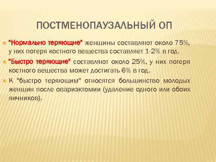 ПОСТМЕНОПАУЗАЛЬНЫЙ ОП "Нормально теряющие" женщины составляют около 75%, у них потеря костного вещества составляет