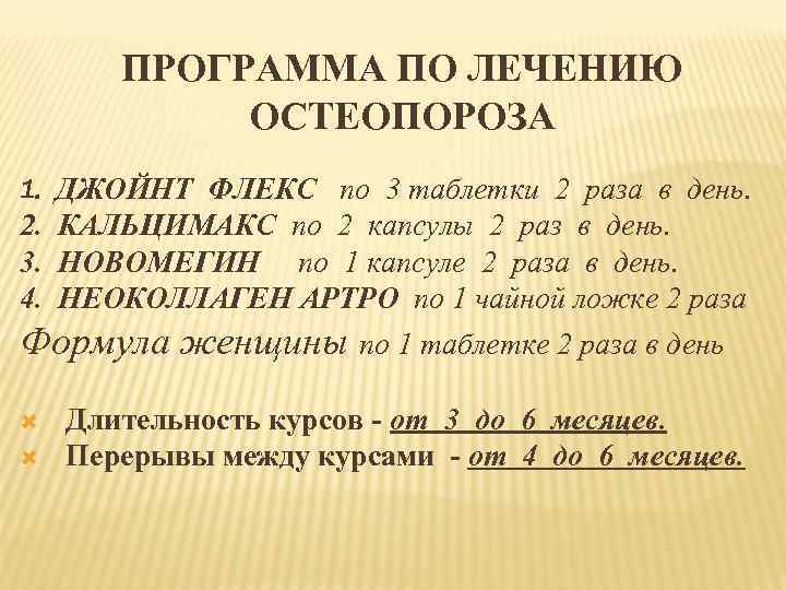 ПРОГРАММА ПО ЛЕЧЕНИЮ ОСТЕОПОРОЗА 1. ДЖОЙНТ ФЛЕКС по 3 таблетки 2 раза в день.