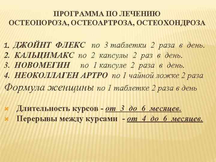 ПРОГРАММА ПО ЛЕЧЕНИЮ ОСТЕОПОРОЗА, ОСТЕОАРТРОЗА, ОСТЕОХОНДРОЗА 1. ДЖОЙНТ ФЛЕКС по 3 таблетки 2 раза