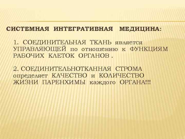 СИСТЕМНАЯ ИНТЕГРАТИВНАЯ МЕДИЦИНА: 1. СОЕДИНИТЕЛЬНАЯ ТКАНЬ является УПРАВЛЯЮЩЕЙ по отношению к ФУНКЦИЯМ РАБОЧИХ КЛЕТОК