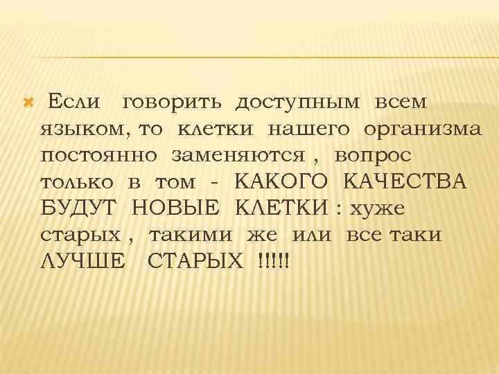  Если говорить доступным всем языком, то клетки нашего организма постоянно заменяются , вопрос