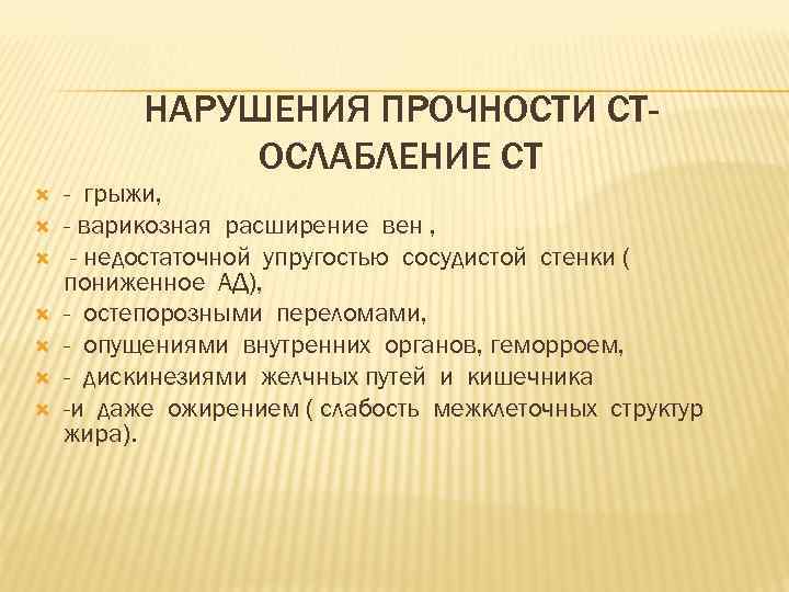 НАРУШЕНИЯ ПРОЧНОСТИ СТОСЛАБЛЕНИЕ СТ - грыжи, - варикозная расширение вен , - недостаточной упругостью