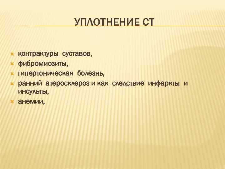 УПЛОТНЕНИЕ СТ контрактуры суставов, фибромиозиты, гипертоническая болезнь, ранний атеросклероз и как следствие инфаркты и