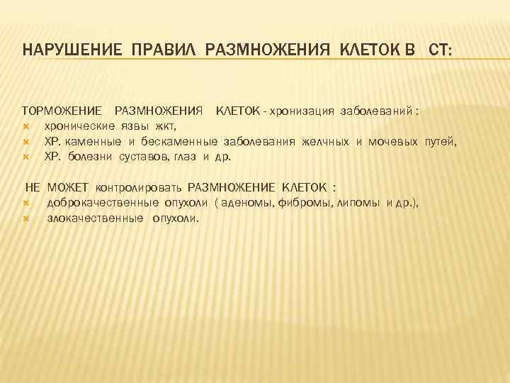 НАРУШЕНИЕ ПРАВИЛ РАЗМНОЖЕНИЯ КЛЕТОК В СТ: ТОРМОЖЕНИЕ РАЗМНОЖЕНИЯ КЛЕТОК - хронизация заболеваний : хронические