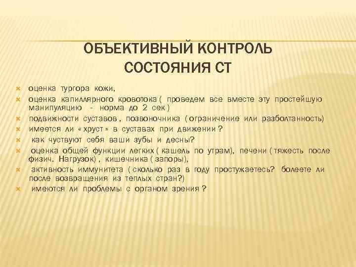 ОБЪЕКТИВНЫЙ КОНТРОЛЬ СОСТОЯНИЯ СТ оценка тургора кожи, оценка капиллярного кровотока ( проведем все вместе