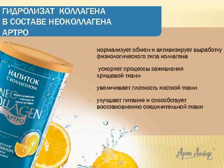 ГИДРОЛИЗАТ КОЛЛАГЕНА В СОСТАВЕ НЕОКОЛЛАГЕНА АРТРО § нормализует обмен и активизирует выработку физиологического типа