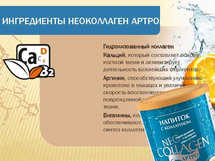 ИНГРЕДИЕНТЫ НЕОКОЛЛАГЕН АРТРО: § § Гидролизованный коллаген Кальций, который составляет основу костной ткани и