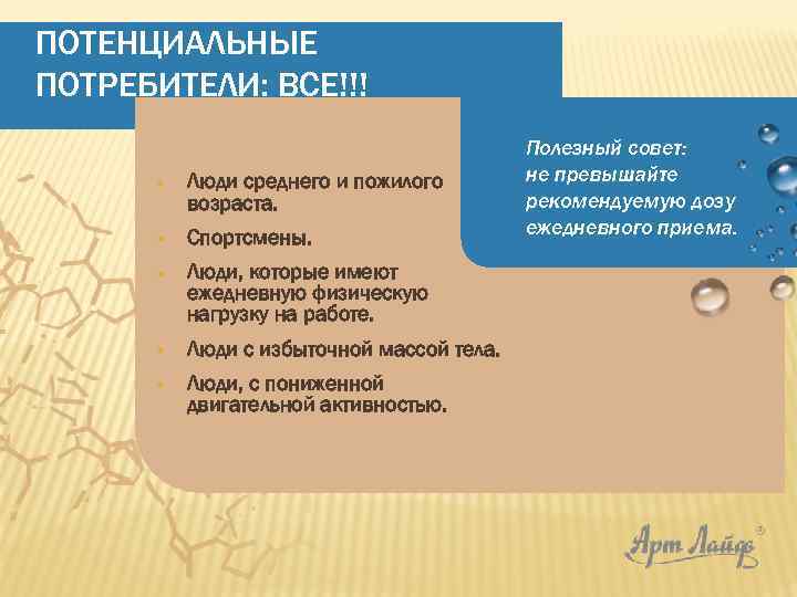 ПОТЕНЦИАЛЬНЫЕ ПОТРЕБИТЕЛИ: ВСЕ!!! § Люди среднего и пожилого возраста. § Спортсмены. § Люди, которые