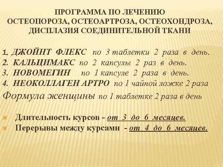 ПРОГРАММА ПО ЛЕЧЕНИЮ ОСТЕОПОРОЗА, ОСТЕОАРТРОЗА, ОСТЕОХОНДРОЗА, ДИСПЛАЗИЯ СОЕДИНИТЕЛЬНОЙ ТКАНИ 1. ДЖОЙНТ ФЛЕКС по 3