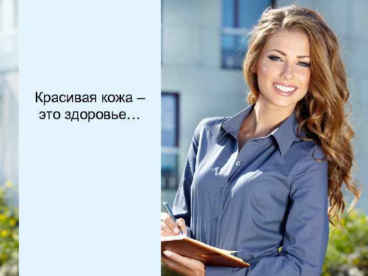 Красивая кожа – это здоровье… 