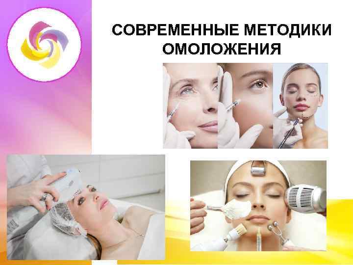 СОВРЕМЕННЫЕ МЕТОДИКИ ОМОЛОЖЕНИЯ 