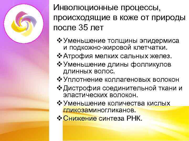 Инволюционные процессы, происходящие в коже от природы после 35 лет v Уменьшение толщины эпидермиса
