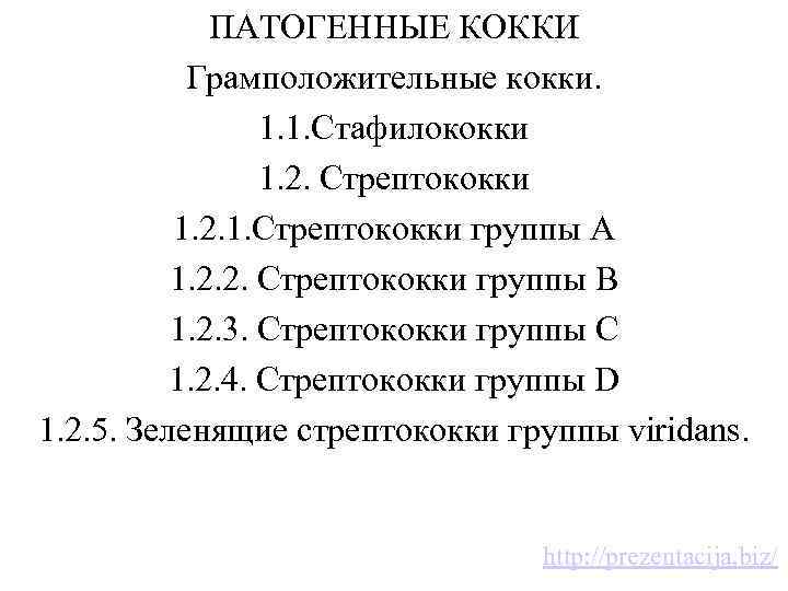 ПАТОГЕННЫЕ КОККИ Грамположительные кокки. 1. 1. Стафилококки 1. 2. Стрептококки 1. 2. 1. Стрептококки