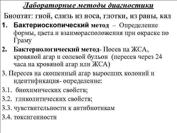 Лабораторные методы диагностики Биоптат: гной, слизь из носа, глотки, из раны, кал 1. Бактериоскопический