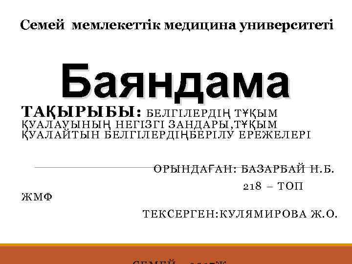 Семей мемлекеттік медицина университеті Баяндама ТАҚЫРЫБЫ: БЕЛГІЛЕРДІҢ ТҰҚЫМ ҚУАЛАУЫНЫҢ НЕГІЗГІ ЗАНДАРЫ, Т ҰҚЫМ ҚУАЛАЙТЫН