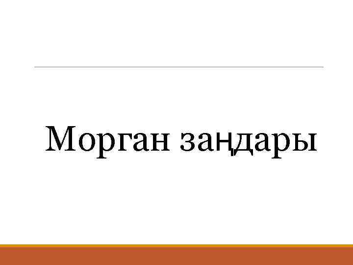  Морган заңдары 