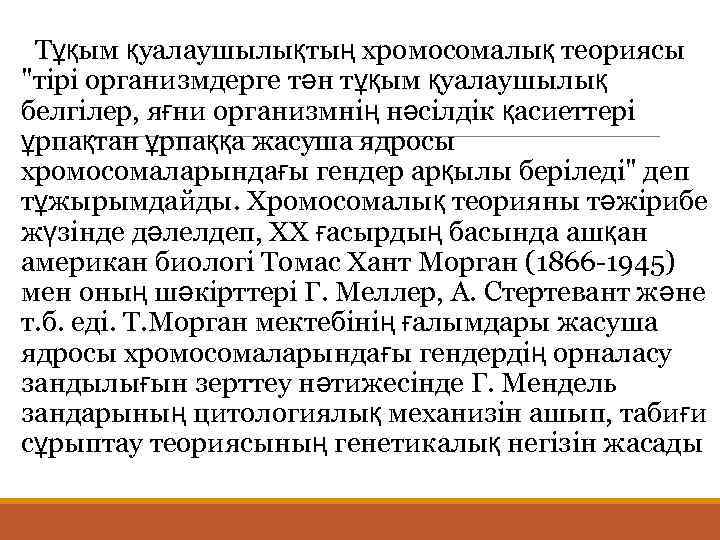  Тұқым қуалаушылықтың хромосомалық теориясы "тірі организмдерге тән тұқым қуалаушылық белгілер, яғни организмнің нәсілдік
