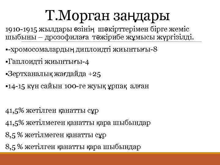 Т. Морган заңдары 1910 -1915 жылдары өзінің шәкірттерімен бірге жеміс шыбыны – дрозофилаға тәжірибе