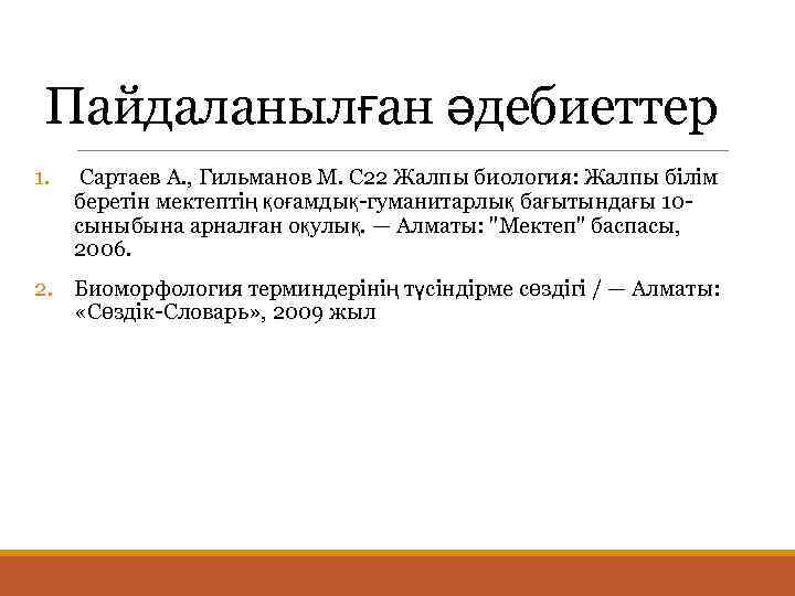 Пайдаланылған әдебиеттер 1. Сартаев А. , Гильманов М. С 22 Жалпы биология: Жалпы білім