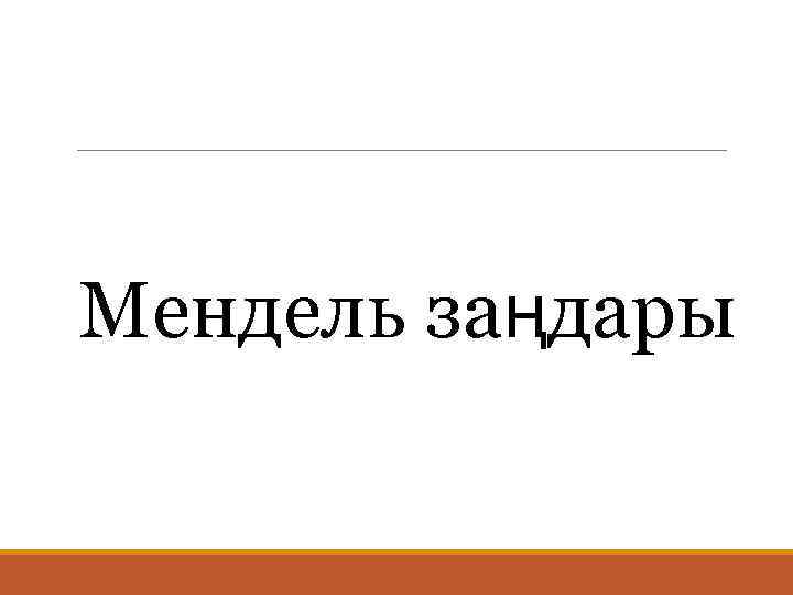  Мендель заңдары 