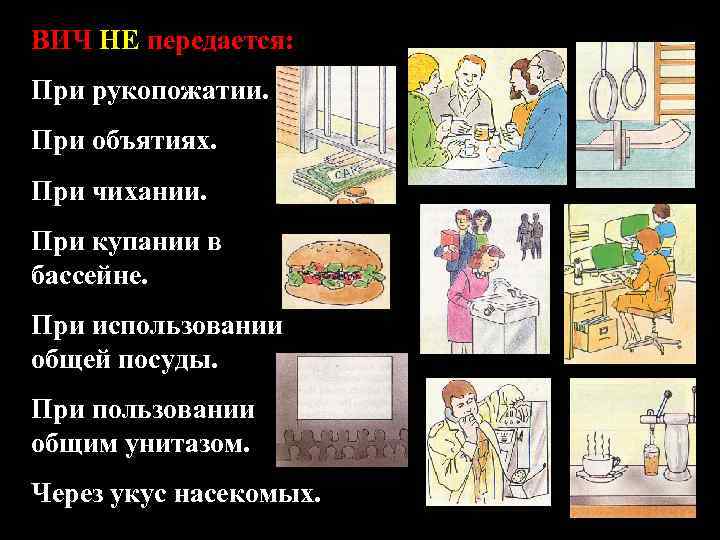 ВИЧ НЕ передается: При рукопожатии. При объятиях. При чихании. При купании в бассейне. При