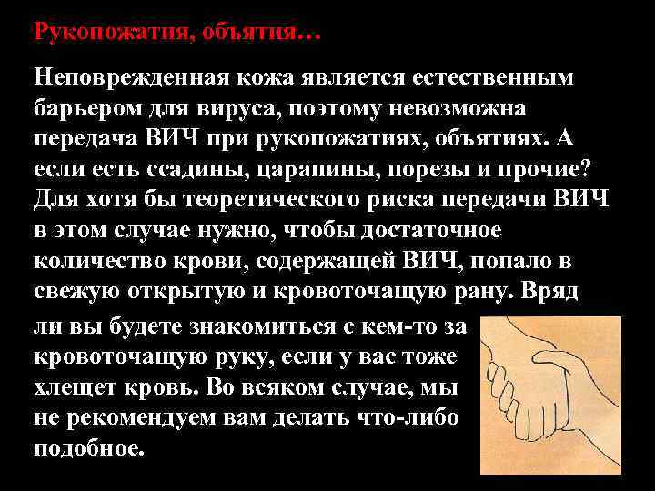 Рукопожатия, объятия… Неповрежденная кожа является естественным барьером для вируса, поэтому невозможна передача ВИЧ при