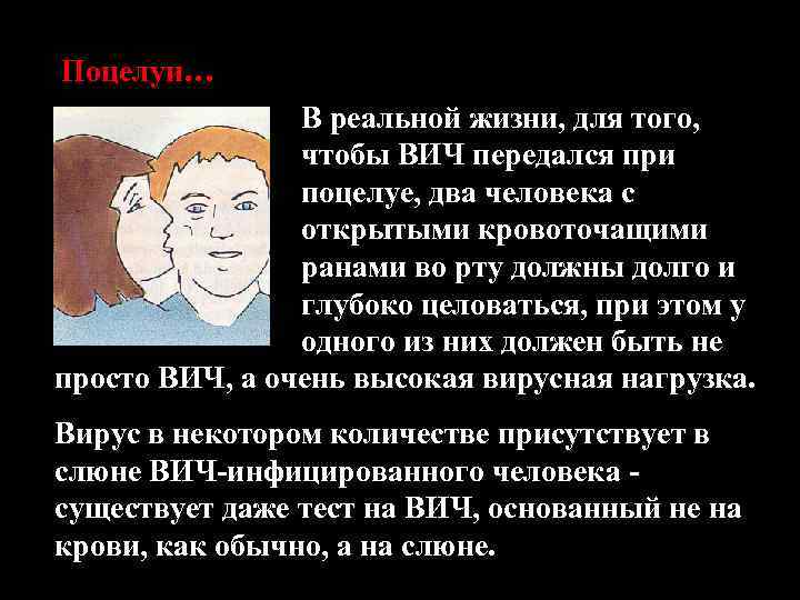 Поцелуи… В реальной жизни, для того, чтобы ВИЧ передался при поцелуе, два человека с