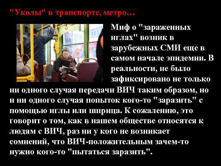 "Уколы" в транспорте, метро… Миф о "зараженных иглах" возник в зарубежных СМИ еще в