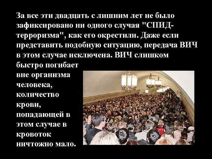 За все эти двадцать с лишним лет не было зафиксировано ни одного случая "СПИДтерроризма",