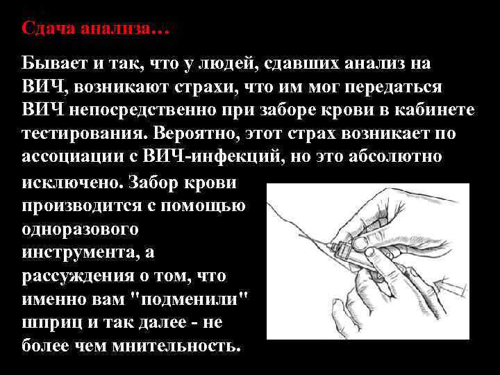 Сдача анализа… Бывает и так, что у людей, сдавших анализ на ВИЧ, возникают страхи,